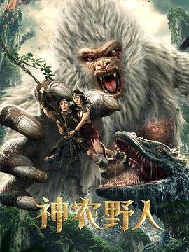 91蜜桃传播《神农野人[电影解说]》免费在线观看