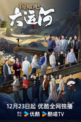 91色视频《闪耀吧！大运河》免费在线观看