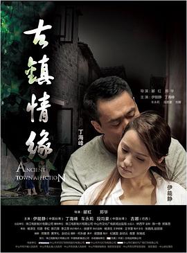 91色视频《古镇情缘》免费在线观看