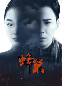 91蜜桃传播《蜂巢》免费在线观看