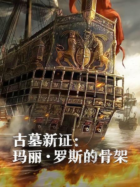 91色视频《古墓新证：玛丽·罗斯的骨架》免费在线观看