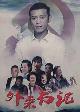 91蜜桃传播《外来书记》免费在线观看