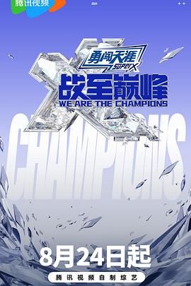 91茄子《战至巅峰 第三季》免费在线观看