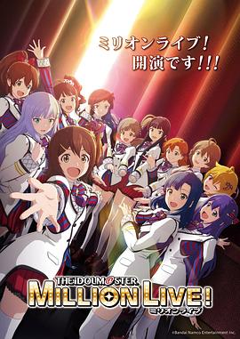 91茄子《偶像大师 百万现场! アイドルマスター ミリオンライブ!》免费在线观看