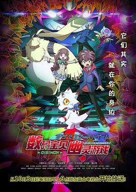 91色视频《数码宝贝 幽灵游戏 デジモンゴーストゲーム》免费在线观看