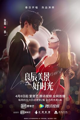 91蜜桃传播《良辰美景好时光》免费在线观看