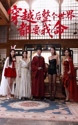 91色视频《穿越后整个世界都要我命》免费在线观看