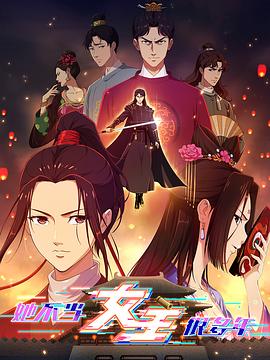 91蜜桃传播《她不当女主很多年》免费在线观看