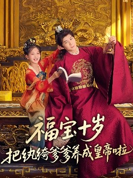 91茄子《福宝十岁把纨绔爹爹养成皇帝啦》免费在线观看