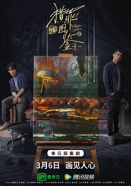 91色视频《猎罪图鉴》免费在线观看