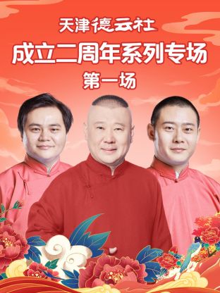 91茄子《天津德云社成立二周年系列专场第一场》免费在线观看
