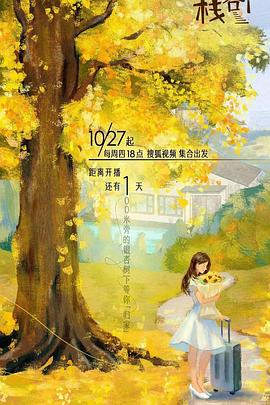 91蜜桃传播《一人客栈》免费在线观看