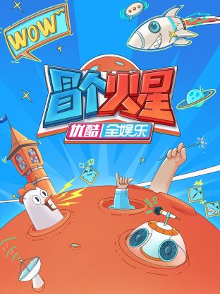 91色视频《冒个火星》免费在线观看