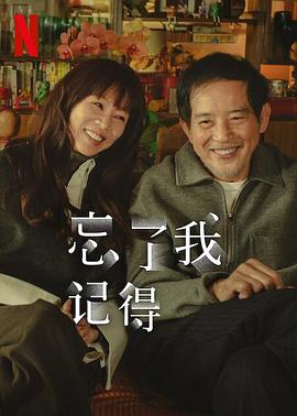91蜜桃传播《忘了我记得 忘了我記得》免费在线观看