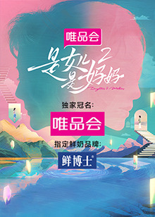 91蜜桃传播《是女儿是妈妈 第二季》免费在线观看