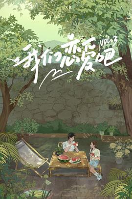 91色视频《我们恋爱吧 第三季》免费在线观看