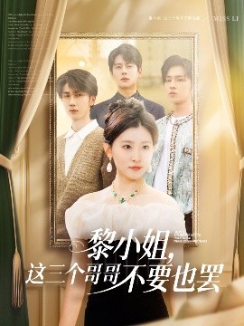 91色视频《黎小姐,这三个哥哥不要也罢》免费在线观看