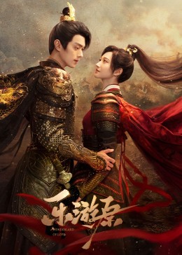 91茄子《乐游原》免费在线观看