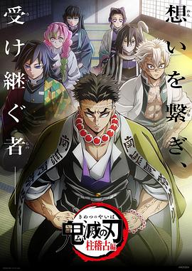 91色视频《鬼灭之刃柱训练篇》免费在线观看