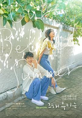 91茄子《那年，我们的夏天》免费在线观看