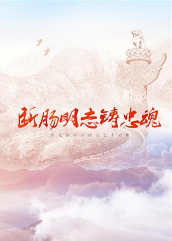 91色视频《断肠明志铸忠魂》免费在线观看