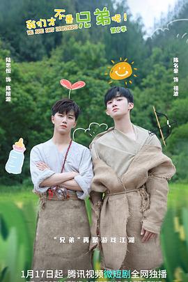 91茄子《我们才不是兄弟呢第二季》免费在线观看