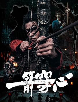 91蜜桃传播《一箭穿心》免费在线观看