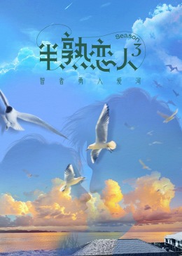 91茄子《半熟恋人 第三季》免费在线观看