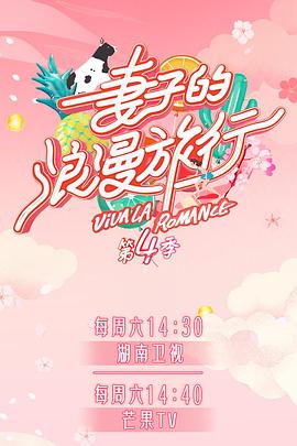 91茄子《妻子的浪漫旅行第四季》免费在线观看
