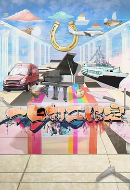 91茄子《一日打工限定》免费在线观看