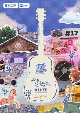 91茄子《17号音乐仓库 第三季》免费在线观看