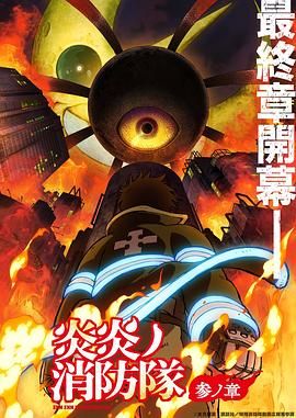 91色视频《炎炎消防队 三之章》免费在线观看