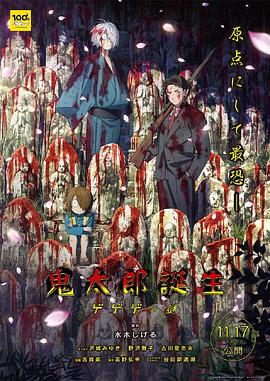 91蜜桃传播《鬼太郎诞生:咯咯咯之谜 鬼太郎誕生 ゲゲゲの謎》免费在线观看