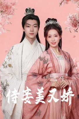 91色视频《侍妾美又娇》免费在线观看