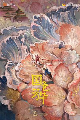 91色视频《国色芳华》免费在线观看