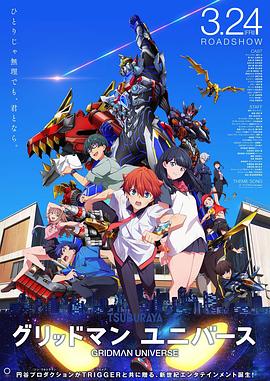 91茄子《古立特宇宙 グリッドマン ユニバース》免费在线观看