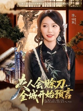 91色视频《夫人会赊刀全城开始预言》免费在线观看
