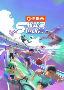 91茄子《超新星运动会 第5季》免费在线观看