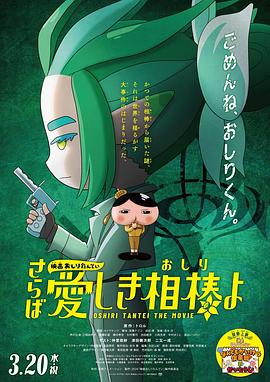 91茄子《电影屁屁侦探 再见亲爱的伙伴 映画おしりたんてい さらば愛しき相棒よ》免费在线观看
