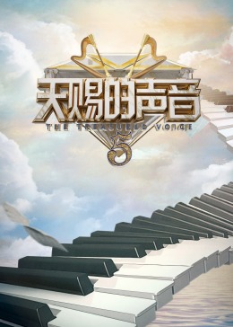 91色视频《天赐的声音 第五季》免费在线观看