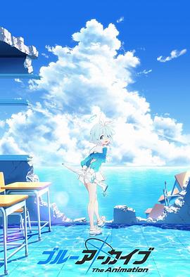 91茄子《碧蓝档案 The Animation》免费在线观看