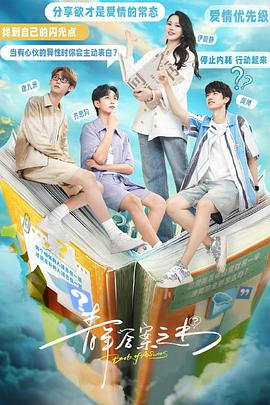 91茄子《青年答案之书》免费在线观看