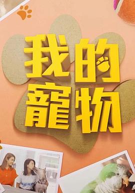 91茄子《我的宠物》免费在线观看