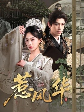 91色视频《惹风华》免费在线观看