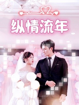 91茄子《纵情流年》免费在线观看