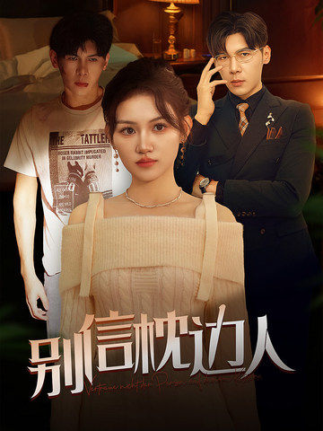91色视频《别信枕边人》免费在线观看