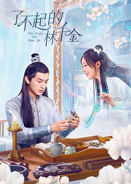 91蜜桃传播《了不起的林千金》免费在线观看