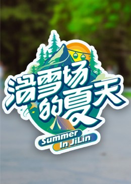 91茄子《滑雪场的夏天》免费在线观看
