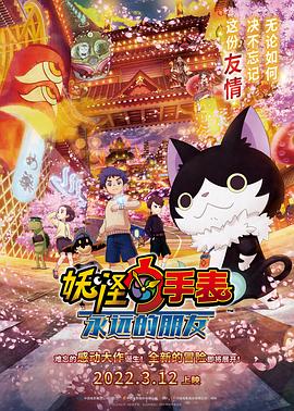 91色视频《妖怪手表:永远的朋友 妖怪ウォッチ FOREVER FRIENDS》免费在线观看