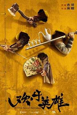 91色视频《欢乐英雄》免费在线观看